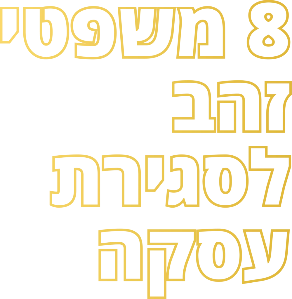 8 משפטי זהב לסגירת עסקה