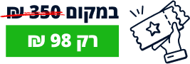 רק 98 ש"ח