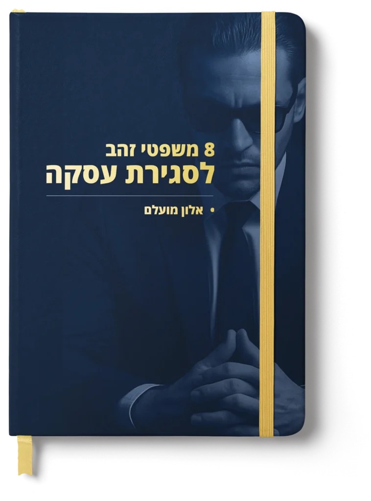 8 משפטי זהב לסגירת עסקה - אלון מועלם